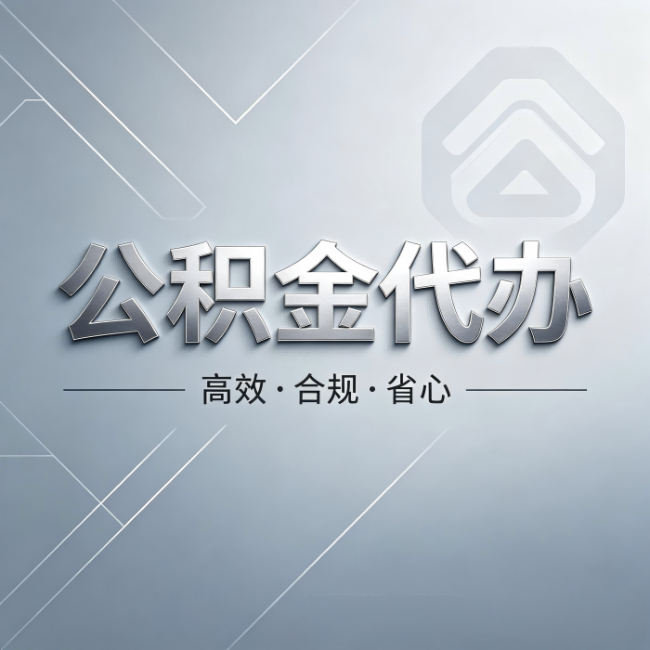 襄阳公积金代办:从开始到到账,真实时间线
