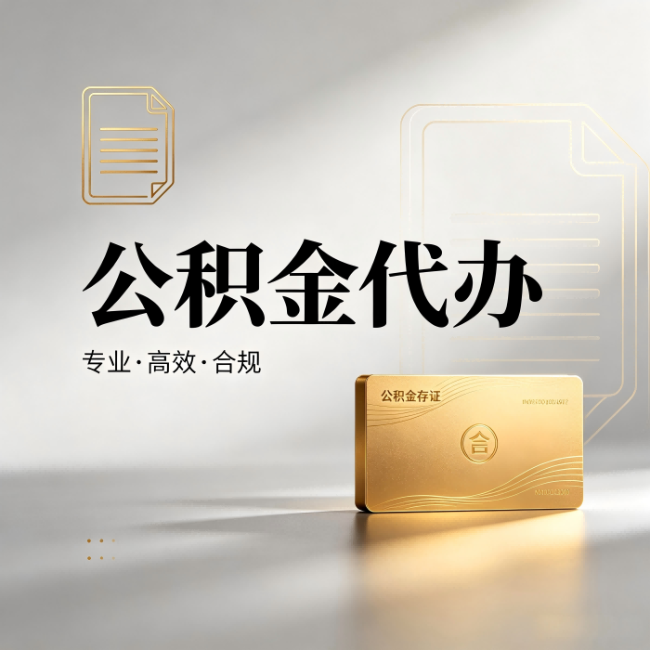 襄阳公积金代办:钱到账之前,代办的每一步在做什么