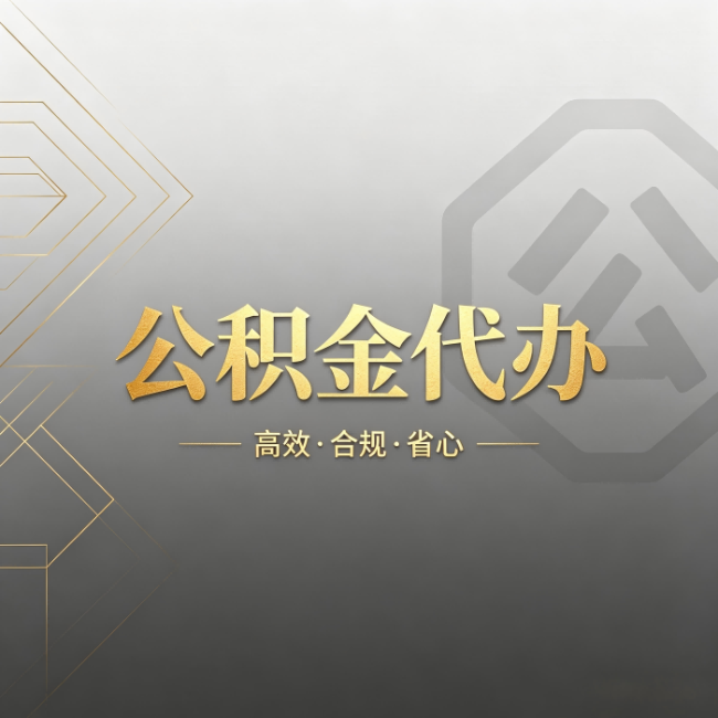 襄阳公积金代办:哪些城市和业务最适合找人办