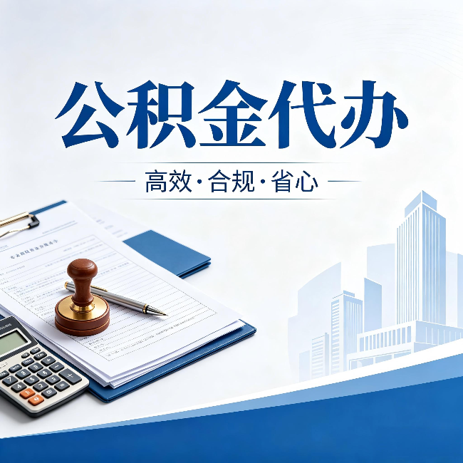 襄阳公积金代办:为什么正规机构不接“急单”