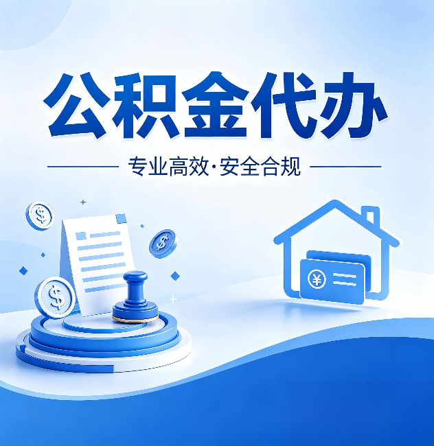襄阳公积金代办:合同里这四条,签字前一定要看清楚