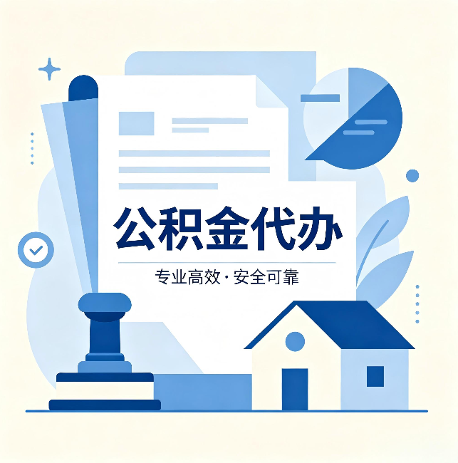 襄阳公积金代办:办完后这几件事不做,可能白办了