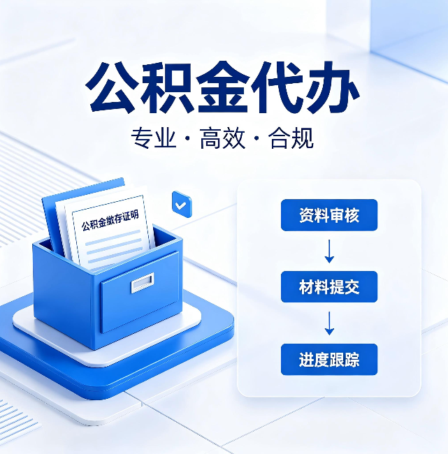 襄阳公积金代办:这些情况自己也能办,不用找人