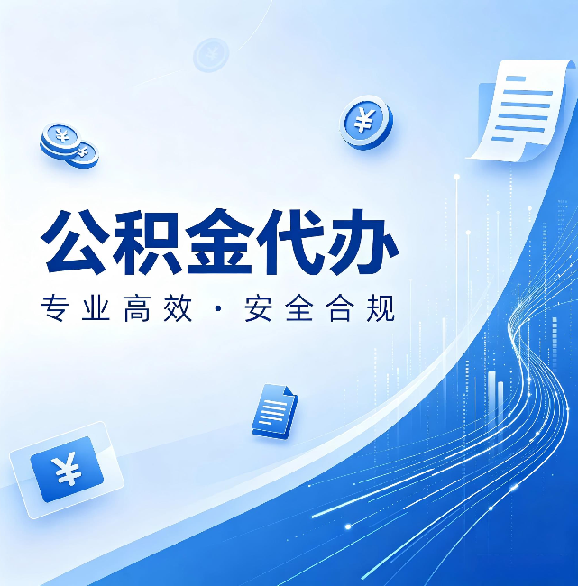 襄阳公积金代办:政策变化太快,你需要有人帮你盯