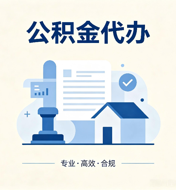 襄阳公积金代办:担心个人信息泄露?这几个问题想清楚