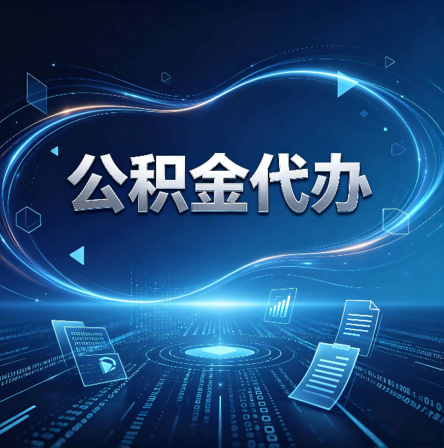 襄阳公积金代办:为什么自己办总感觉“没人告诉我这个”