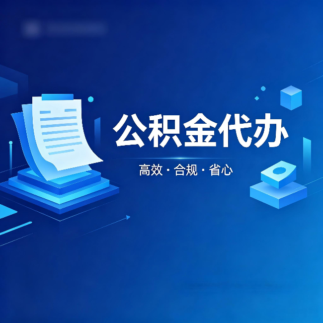 襄阳公积金代办:自己办被退回的几种常见原因