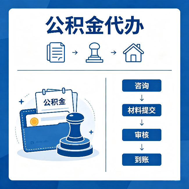 襄阳公积金代办:找代办之前,先做这三件事