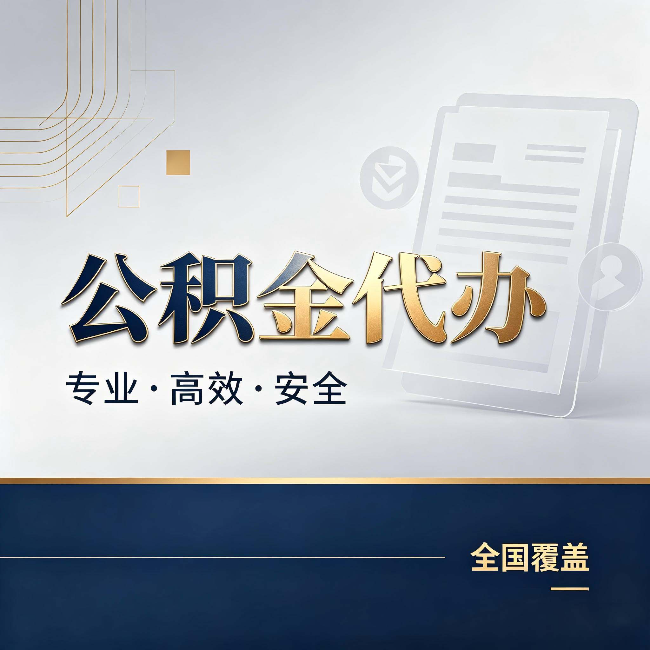 襄阳公积金代办:办完业务后,这几件事别忽略