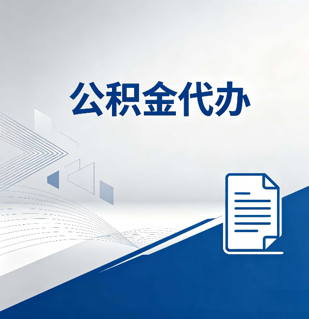 襄阳公积金代办:自己办和省钱,中间差了多少时间