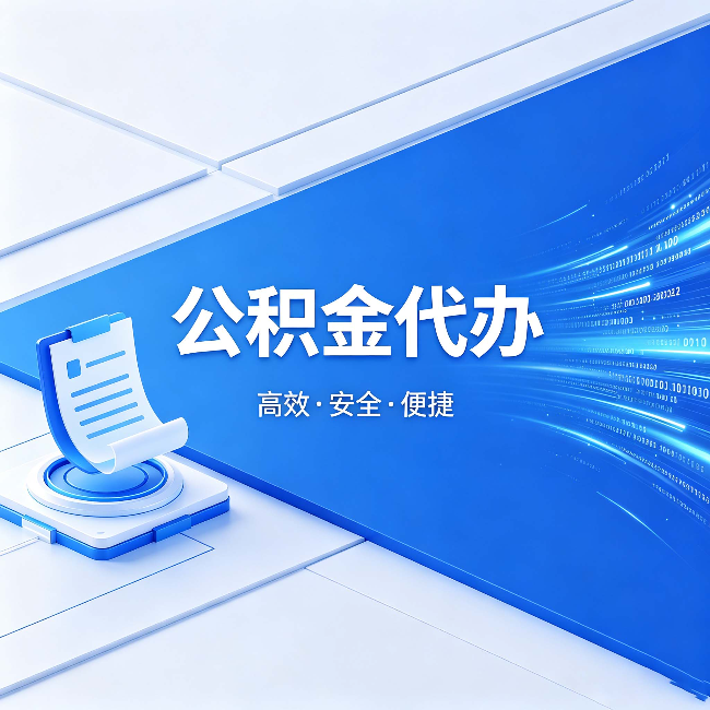 襄阳公积金代办:六个信号告诉你该换种方式了