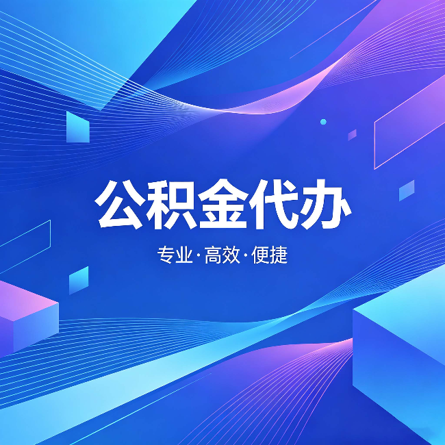 襄阳公积金代办:为什么有人宁愿花钱也不自己办