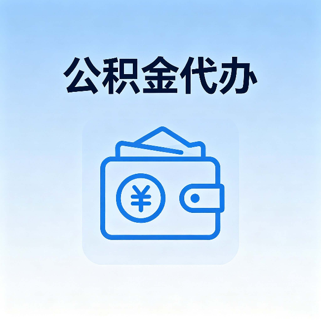 襄阳公积金代办:自己办理和找人办理,中间差了什么