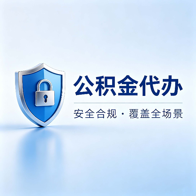 襄阳公积金代办:十个常见问题,一次性回答