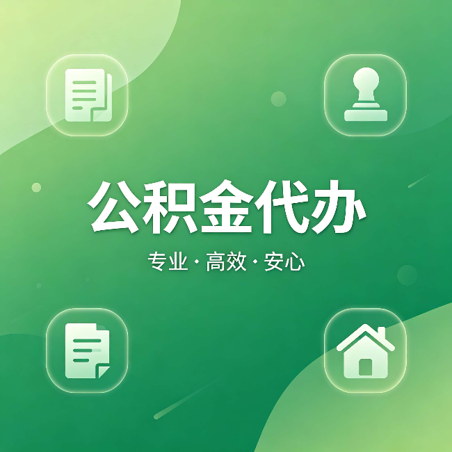 襄阳公积金代办:为什么有些人找人办了一次,就再也没自己办过