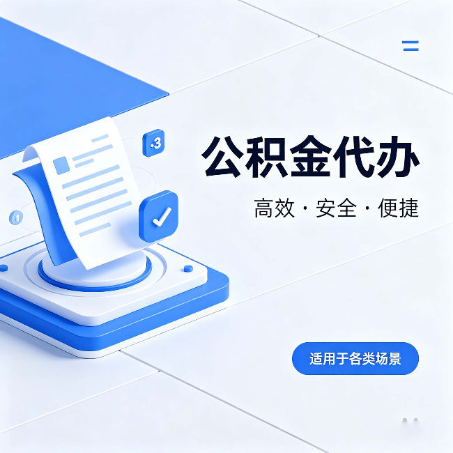 襄阳公积金代办:自己办和找人办的真实对比,一张表看懂