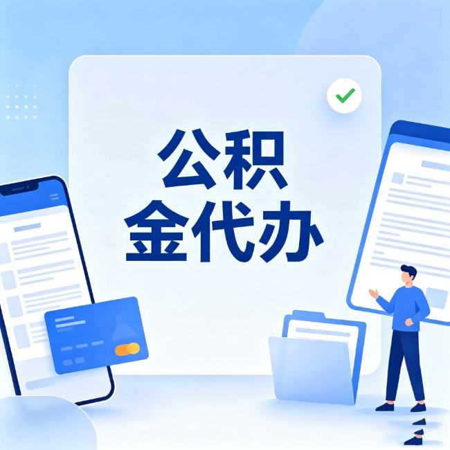 襄阳公积金代办:办业务时最怕遇到的五种情况