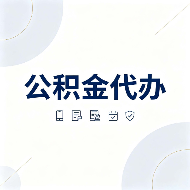 襄阳公积金代办:找代办之前,先搞清楚这几件事