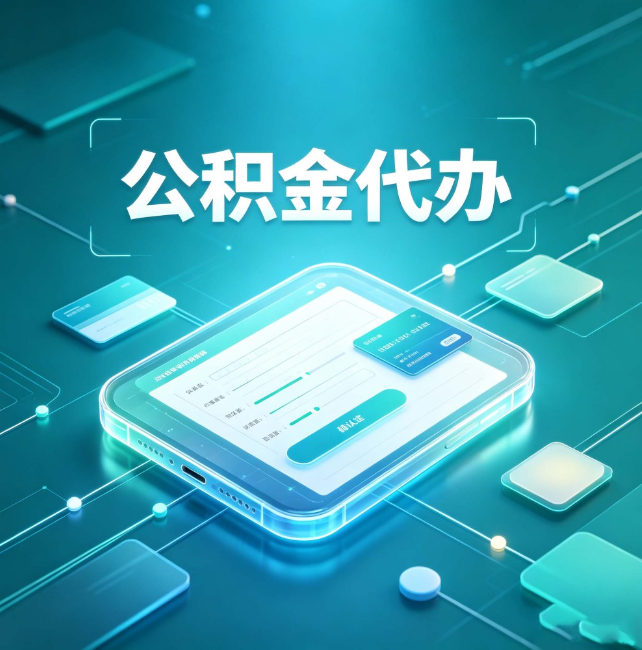 襄阳公积金代办:正规和不正规的区别