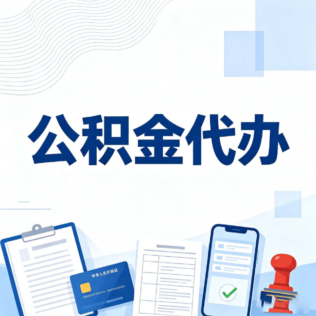 襄阳公积金代办:遇到这几种情况,自己硬办不如放手